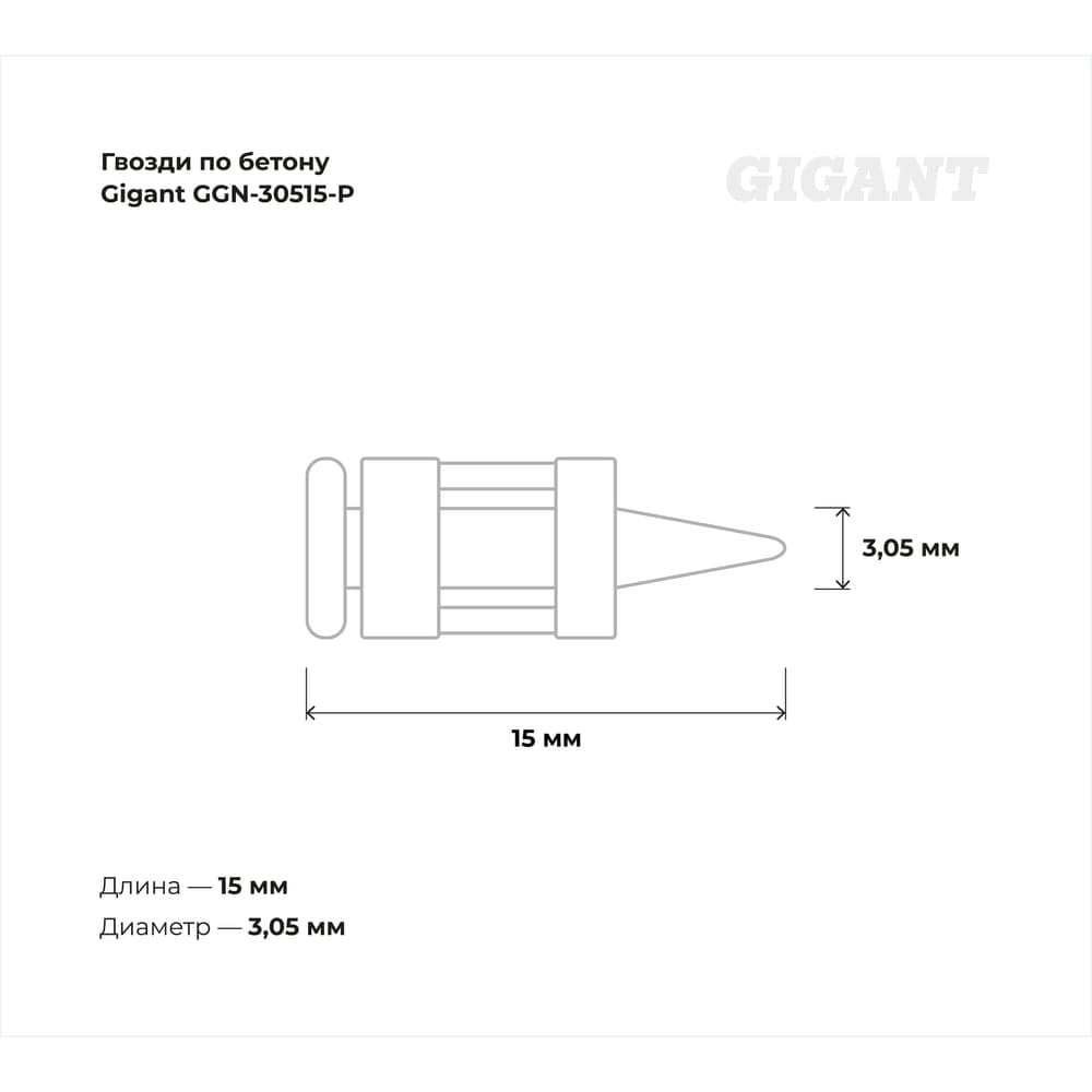 Гвозди по бетону Gigant 3,05x15 мм усилен. оцинк. 1000шт без газового баллона GGN-30515-P — фото 4