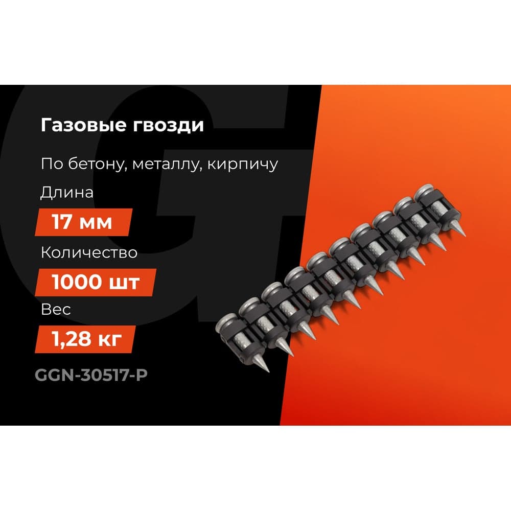 Гвозди по бетону Gigant 3,05x17 мм усиленные оцинк. 1000шт без газового баллона GGN-30517-P — фото 2