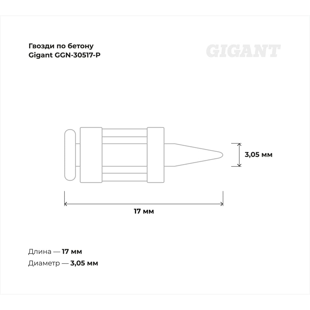 Гвозди по бетону Gigant 3,05x17 мм усиленные оцинк. 1000шт без газового баллона GGN-30517-P — фото 4