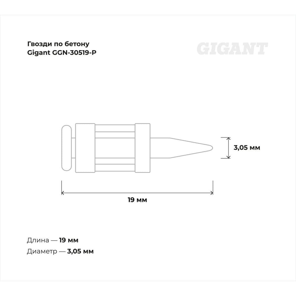 Гвозди по бетону Gigant 3,05x19 мм усиленные оцинк. 1000шт без газового баллона GGN-30519-P — фото 4