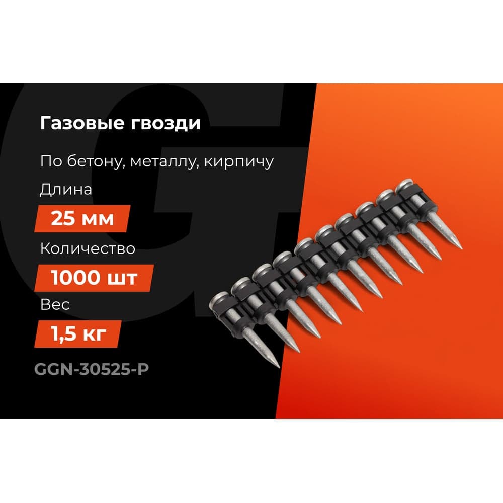 Гвозди по бетону Gigant 3,05x25 мм усиленные оцинк. 1000шт без газового баллона GGN-30525-P — фото 2