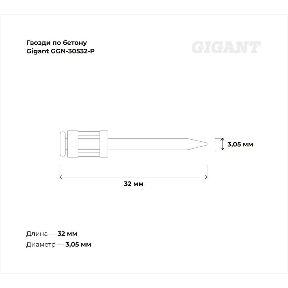 Гвозди по бетону Gigant 3,05x32 мм усиленные оцинк. 1000шт без газового баллона GGN-30532-P — фото 4