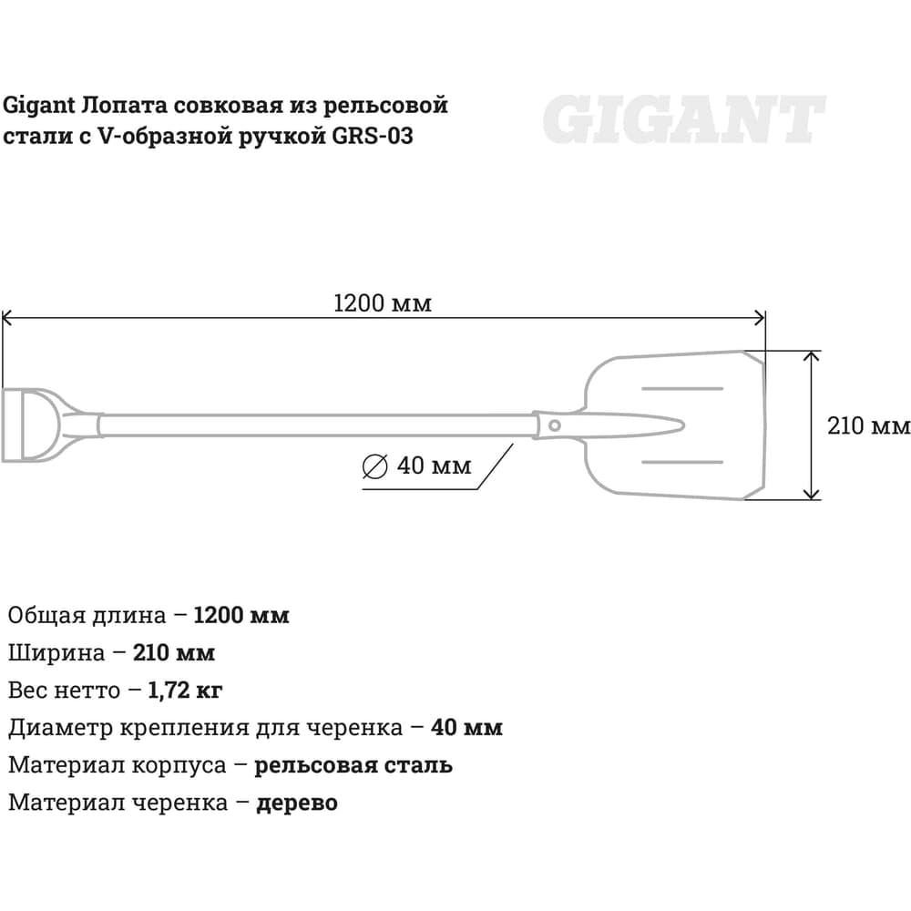 Совковая лопата из рельсовой стали с V-образной ручкой Gigant GRS-03 — фото 10