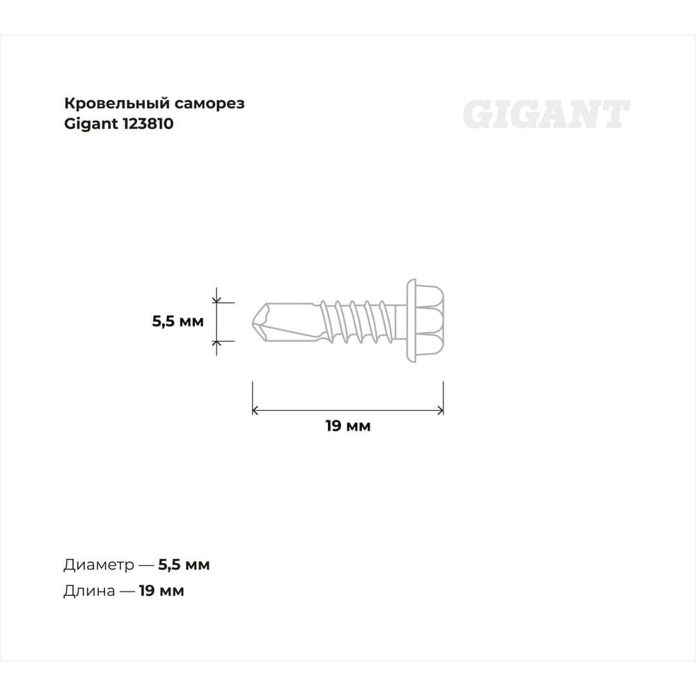 Кровельный саморез Gigant цинк 5,5x19 сверло 5 кг 123810 — фото 3