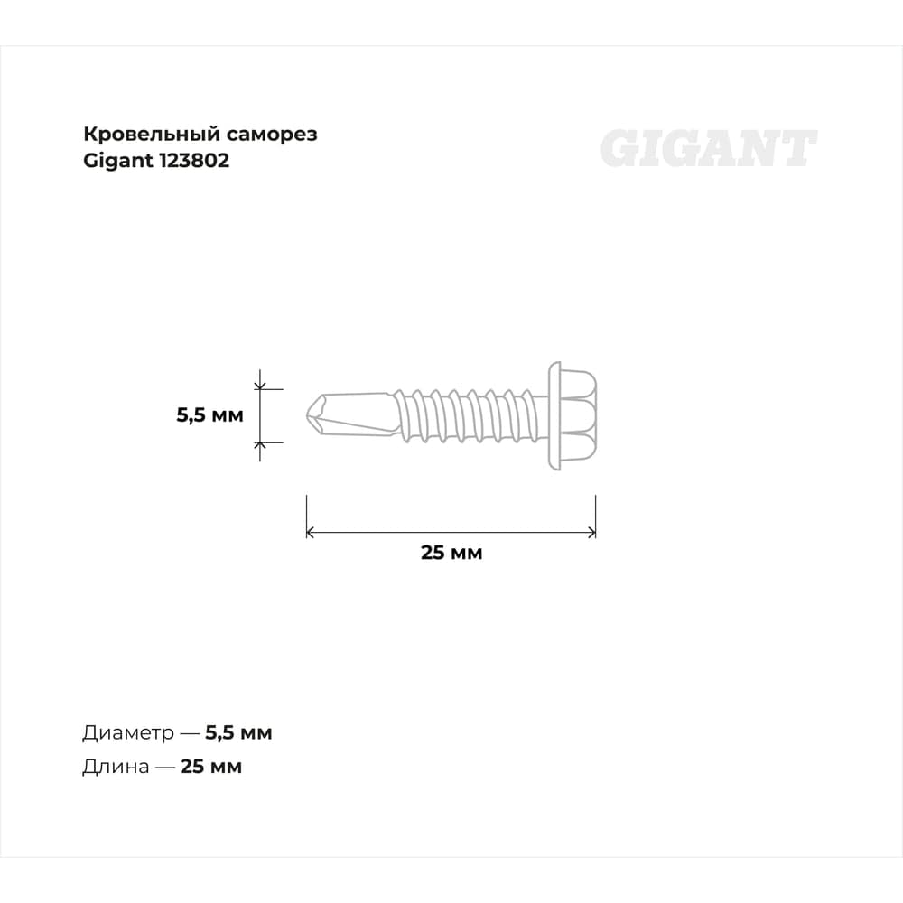 Кровельный саморез Gigant цинк 5,5x25 сверло 50 шт 123802 — фото 3