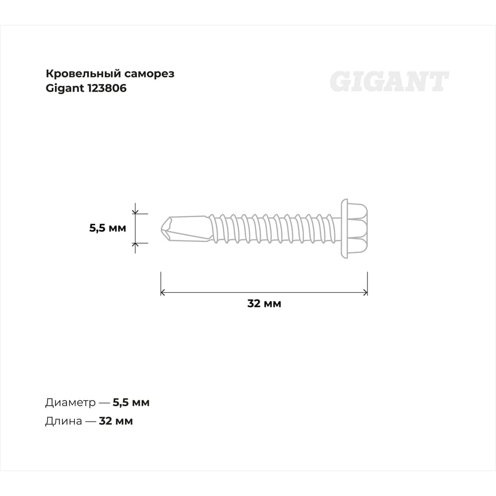 Кровельный саморез Gigant цинк 5,5x32 сверло 250 шт 123806 — фото 3