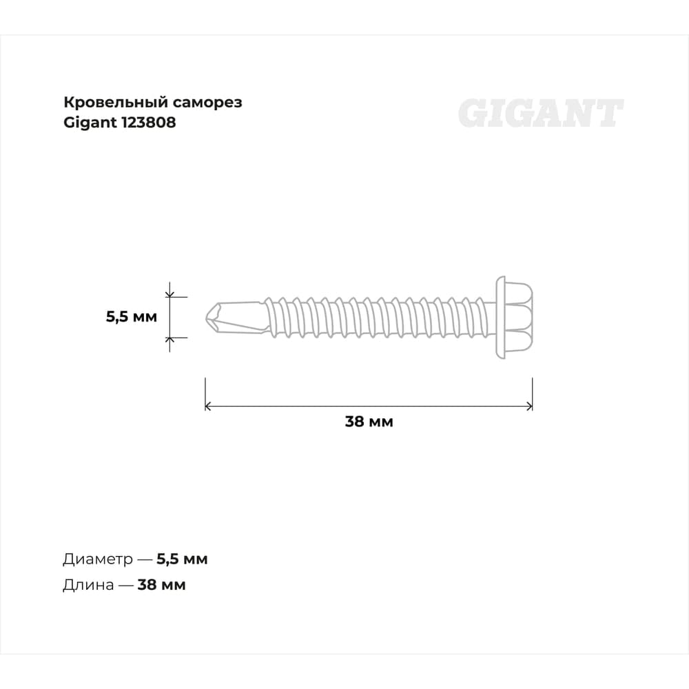 Кровельный саморез Gigant цинк 5,5x38 сверло 200 шт 123808 — фото 3