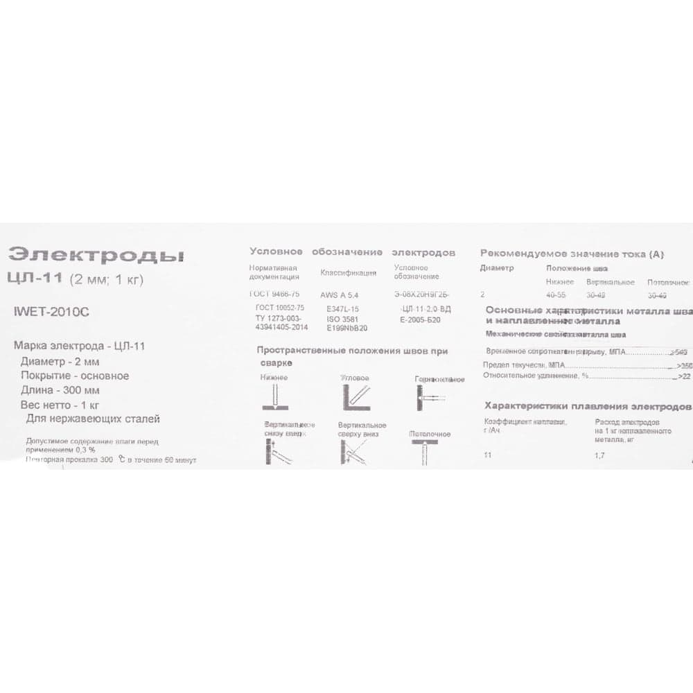 Электроды ЦЛ-11 (2 мм; 1 кг) Inforce IWET-2010C — фото 11