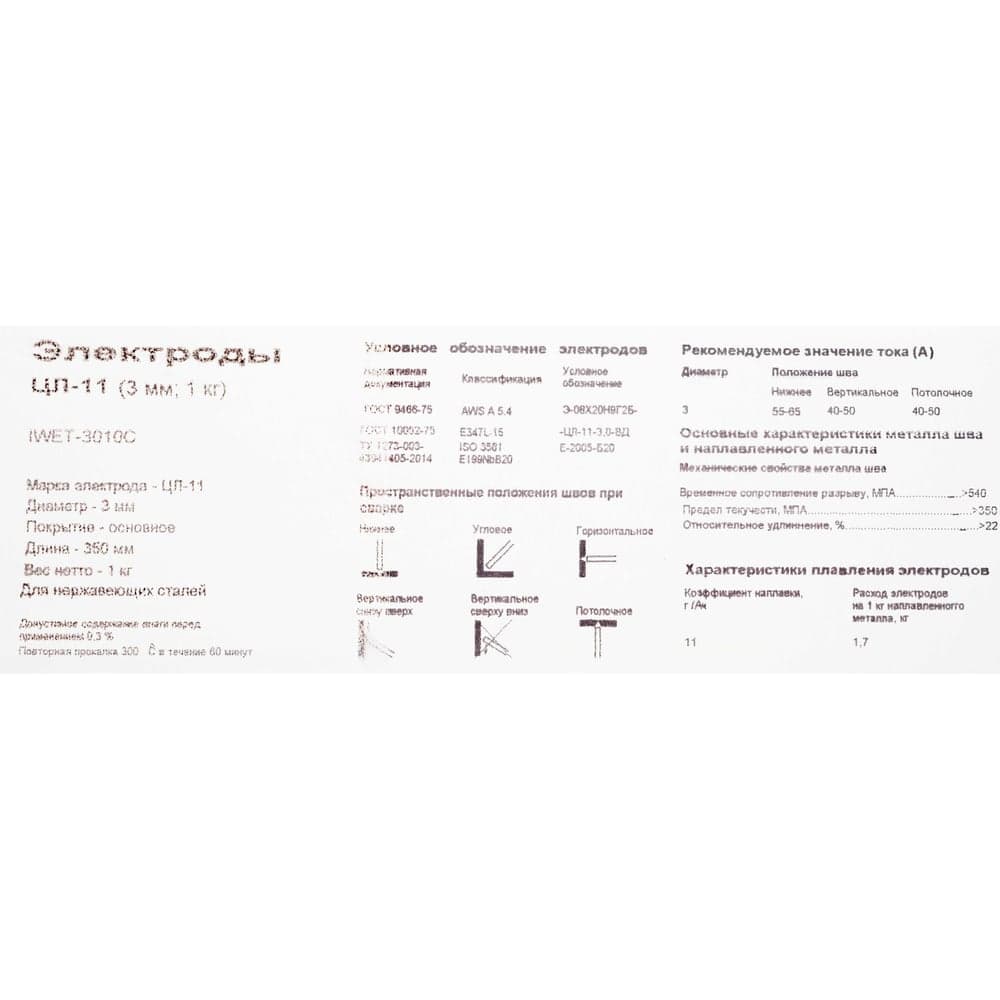 Электроды ЦЛ-11 (3 мм; 1 кг; НАКС) Inforce IWET-3010C — фото 12