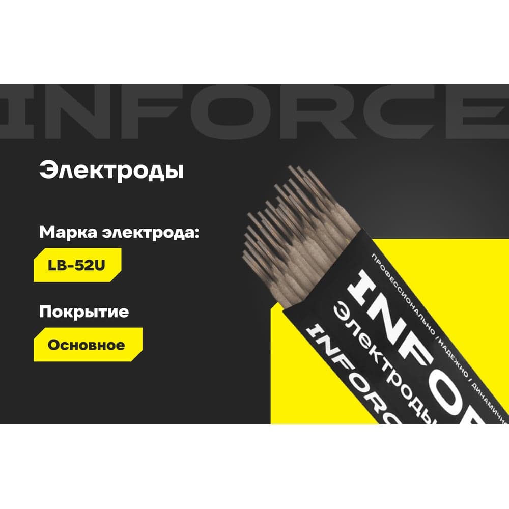 Электроды LB-52U (2,6 мм; 1 кг) Inforce IWET-2610U — фото 2