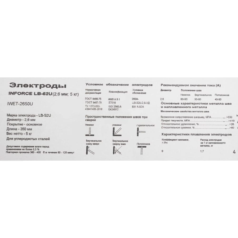 Электроды LB-52U (2,6 мм; 5 кг) Inforce IWET-2650U — фото 8