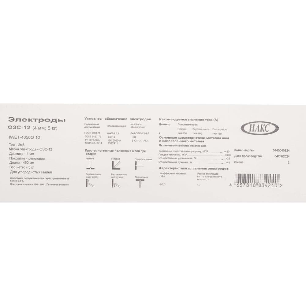 Электроды ОЗС-12 (4 мм, 5 кг; НАКС) Inforce IWET-4050O-12 — фото 9
