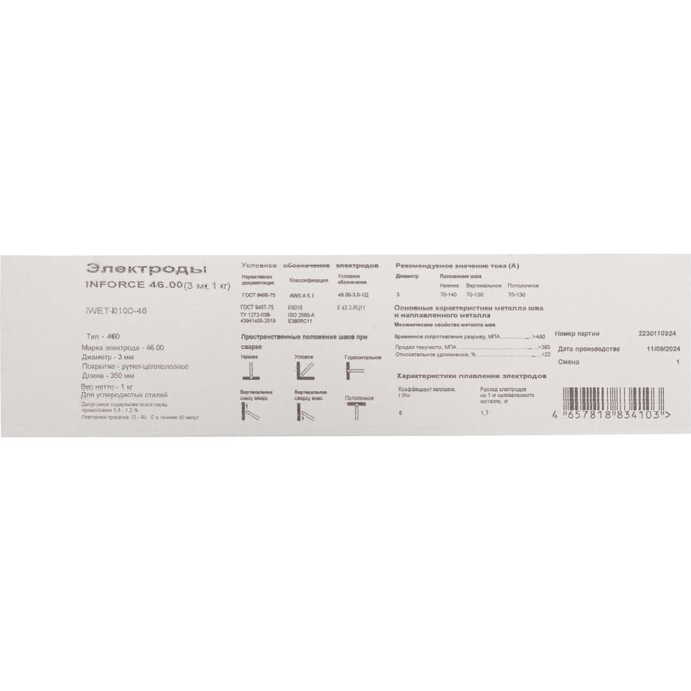 Электроды 46.00 (3 мм; 1 кг) Inforce IWET-3010O-46 — фото 8