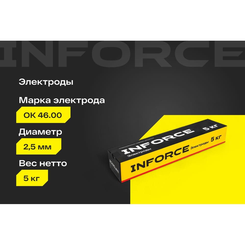 Электроды 46.00 (2,5 мм; 5 кг) Inforce IWET-2550O-46 — фото 2