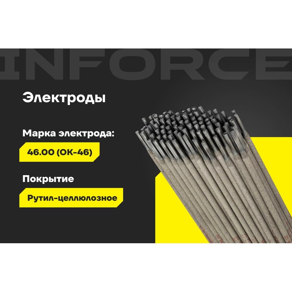 Электроды 46.00 (4 мм; 5 кг) Inforce IWET-4050O-46 — фото 2
