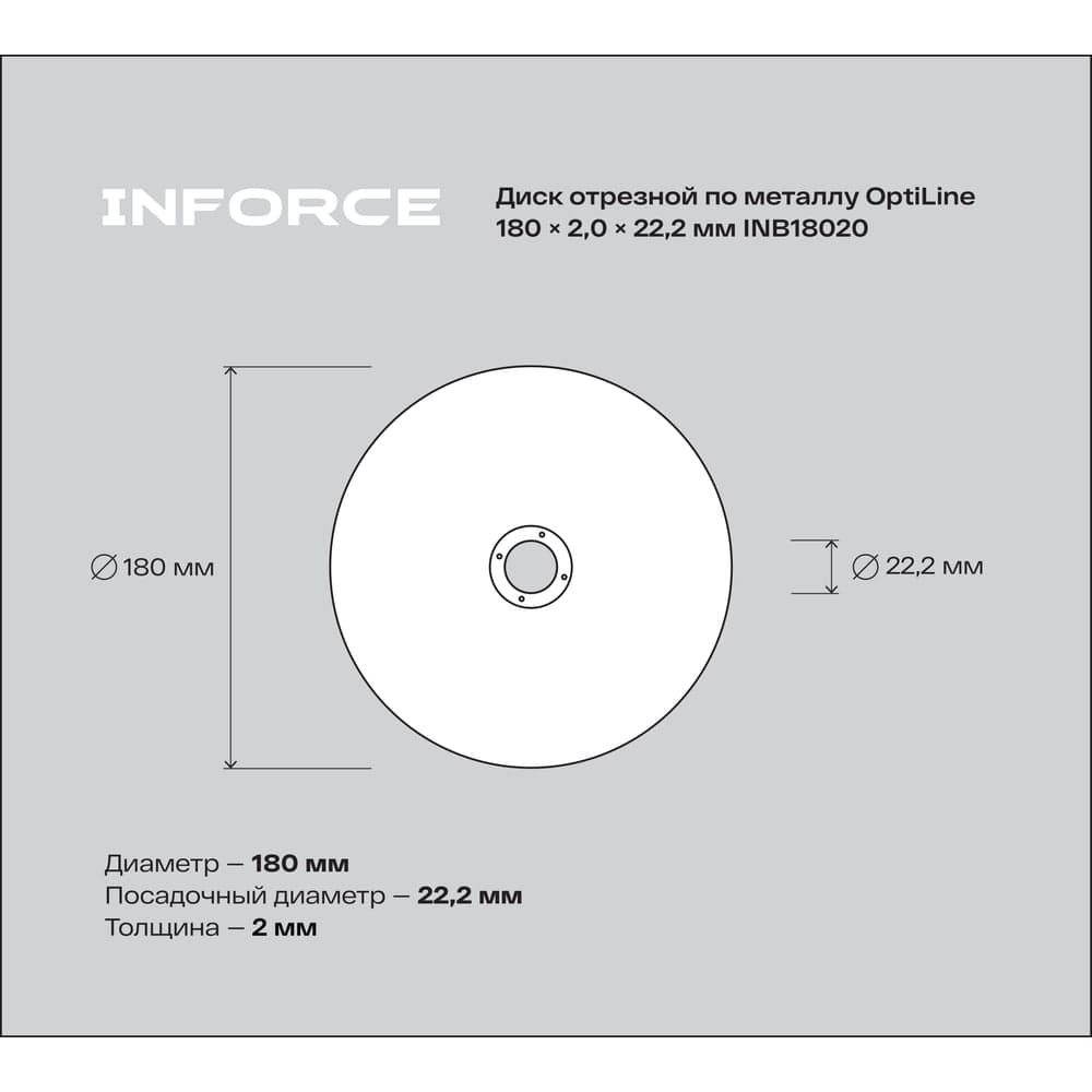 Диск отрезной по металлу OptiLine (180x2.0x22.2 мм) Inforce INB18020 — фото 5