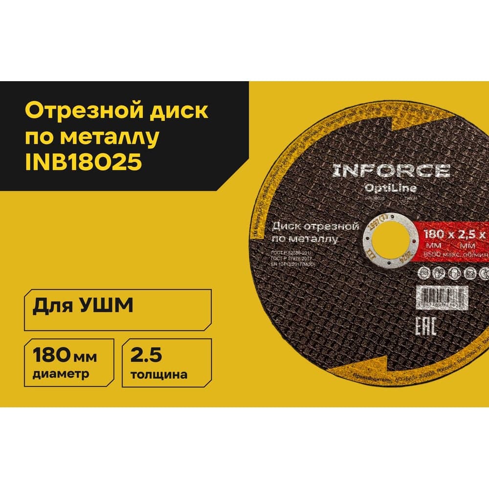 Диск отрезной по металлу OptiLine (180x2.5x22.2 мм) Inforce INB18025 — фото 2