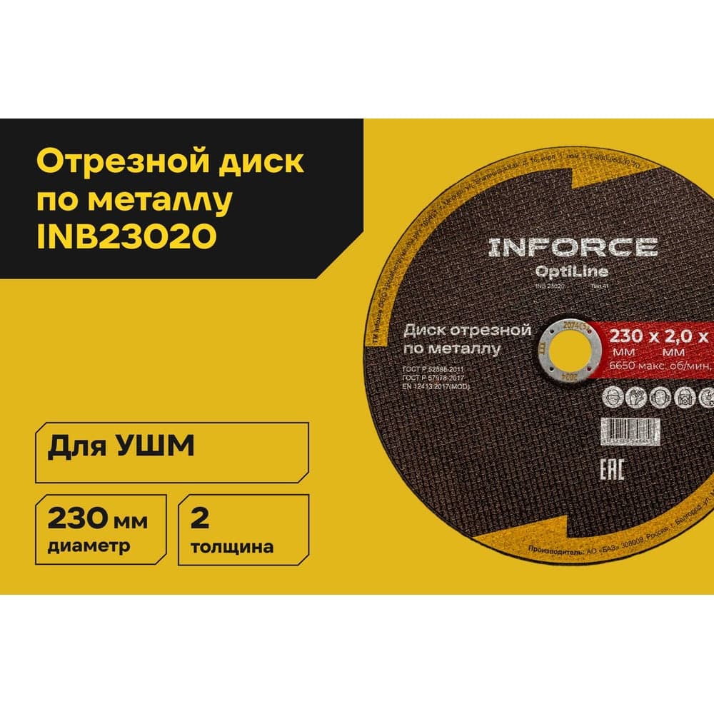 Диск отрезной по металлу OptiLine (230x2.0x22.2 мм) Inforce INB23020 — фото 2