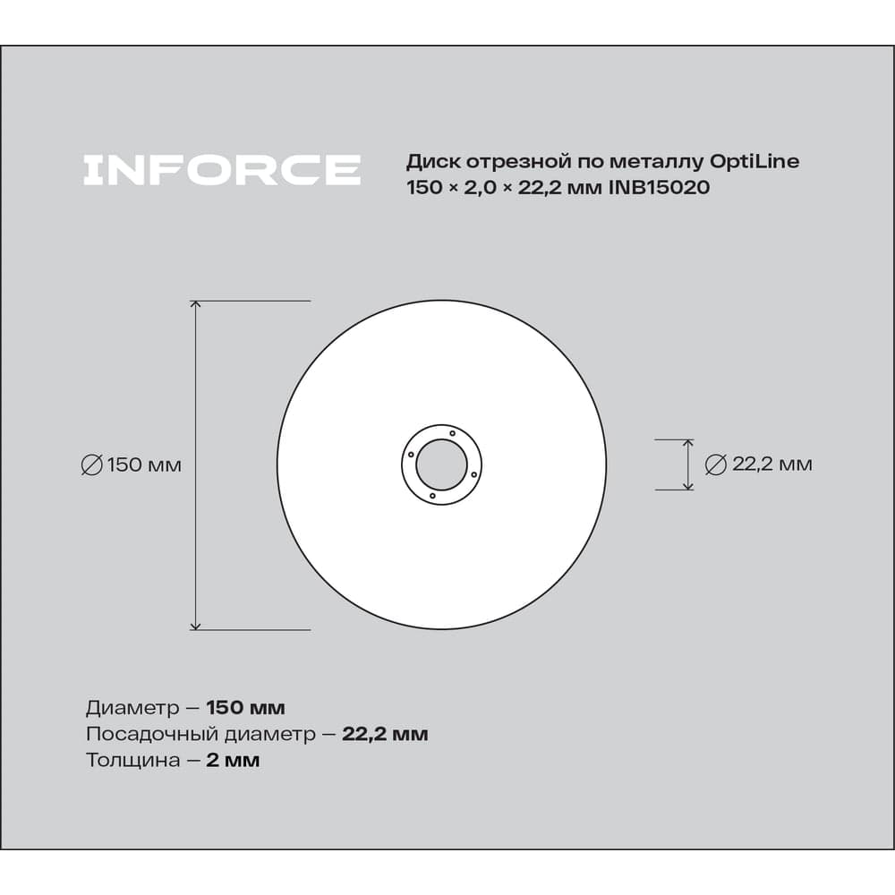 Диск отрезной по металлу OptiLine (150x2.0x22.2 мм) Inforce INB15020 — фото 5