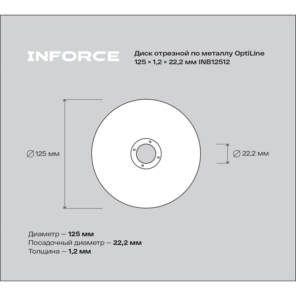 Диск отрезной по металлу OptiLine (125x1.2x22.2 мм) Inforce INB12512 — фото 5