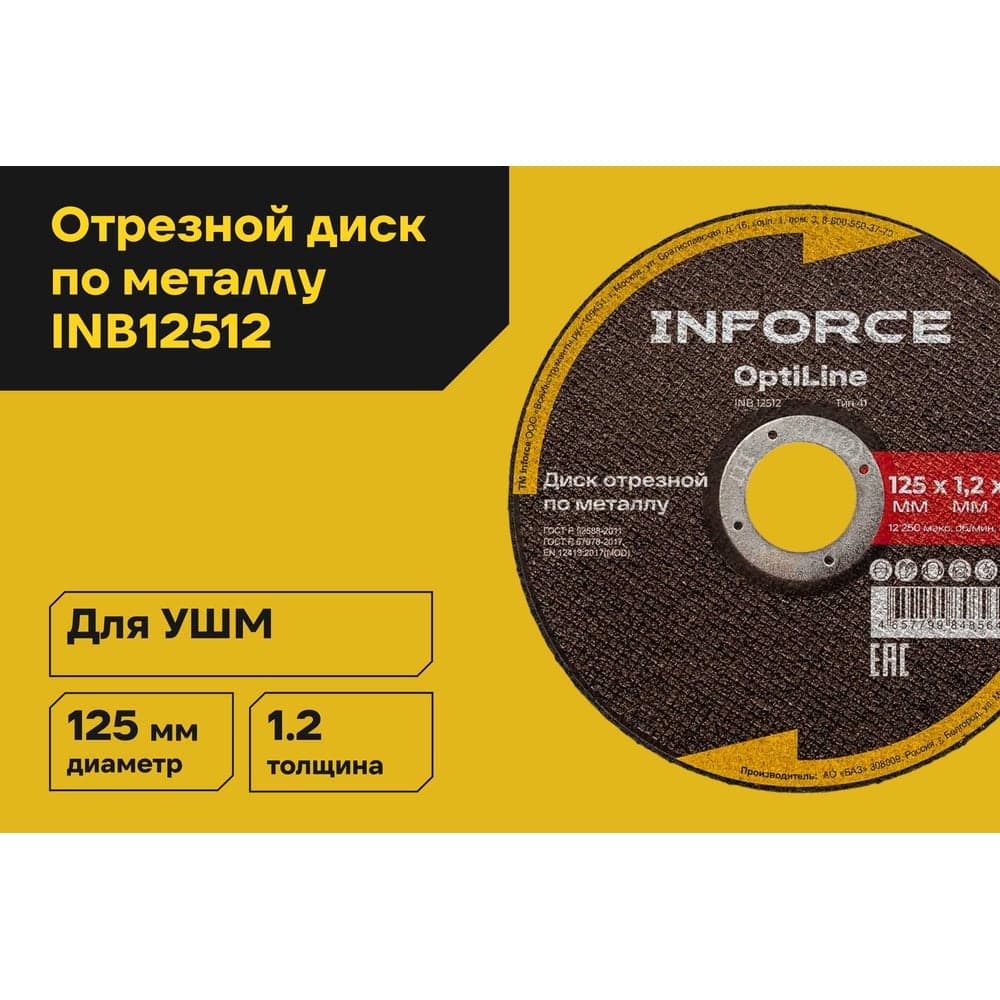Диск отрезной по металлу OptiLine (125x1.2x22.2 мм) Inforce INB12512 — фото 2