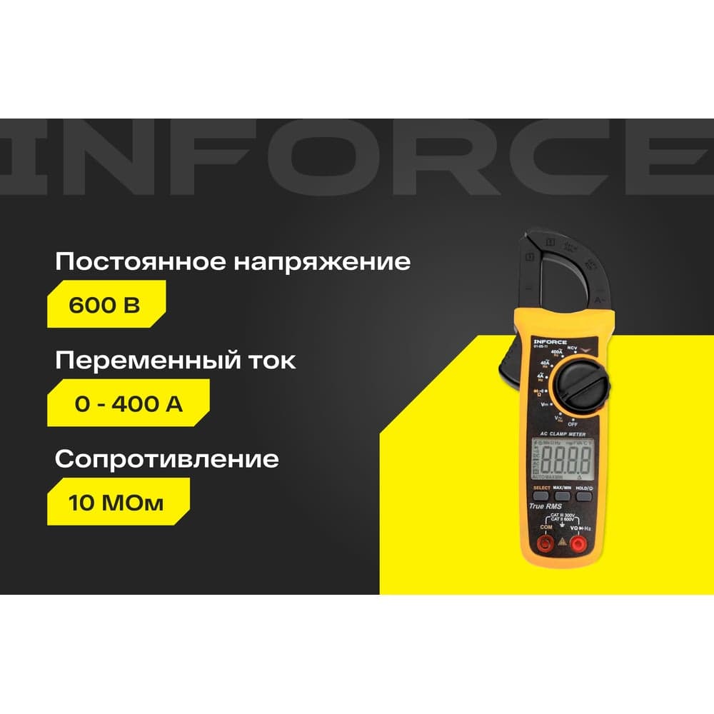 Токоизмерительные цифровые клещи Inforce с автодиапазоном 01-05-11 — фото 2