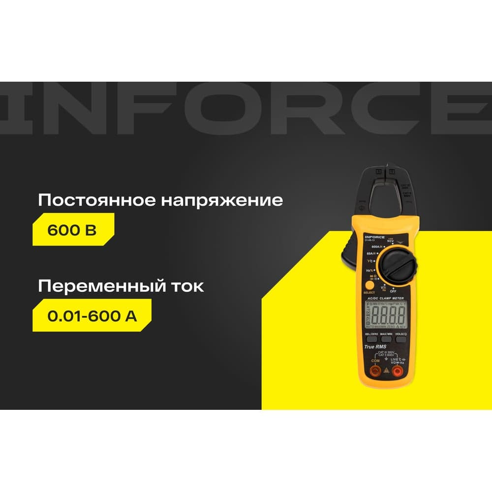 Токоизмерительные цифровые клещи с автодиапазоном Inforce 01-05-13 — фото 2