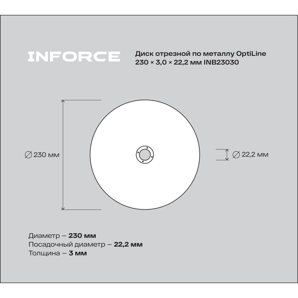 Диск отрезной по металлу OptiLine (230x3.0x22.2 мм) Inforce INB23030 — фото 5