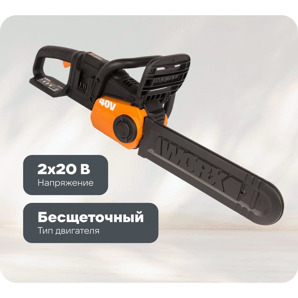 Бесщеточная цепная аккумуляторная пила WORX 40 В, 2х2.0 А*ч, двойное ЗУ 2x2A WG384E — фото 1