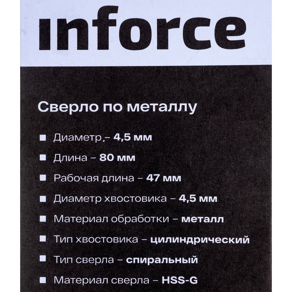 Сверло по металлу HSS-G (4.5х80х47 мм) Inforce 11-01-685 — фото 7