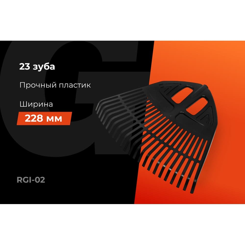 Пластиковые зубчатые грабли Gigant без черенка, 23 зуба RGI-02 — фото 2