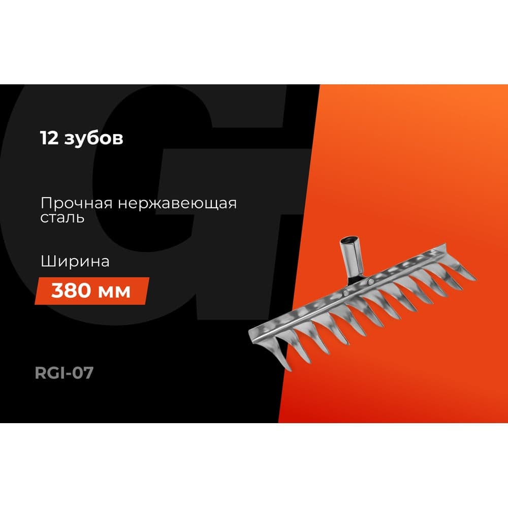 Витые стальные грабли Gigant без черенка, 12 зубьев RGI-07 — фото 2