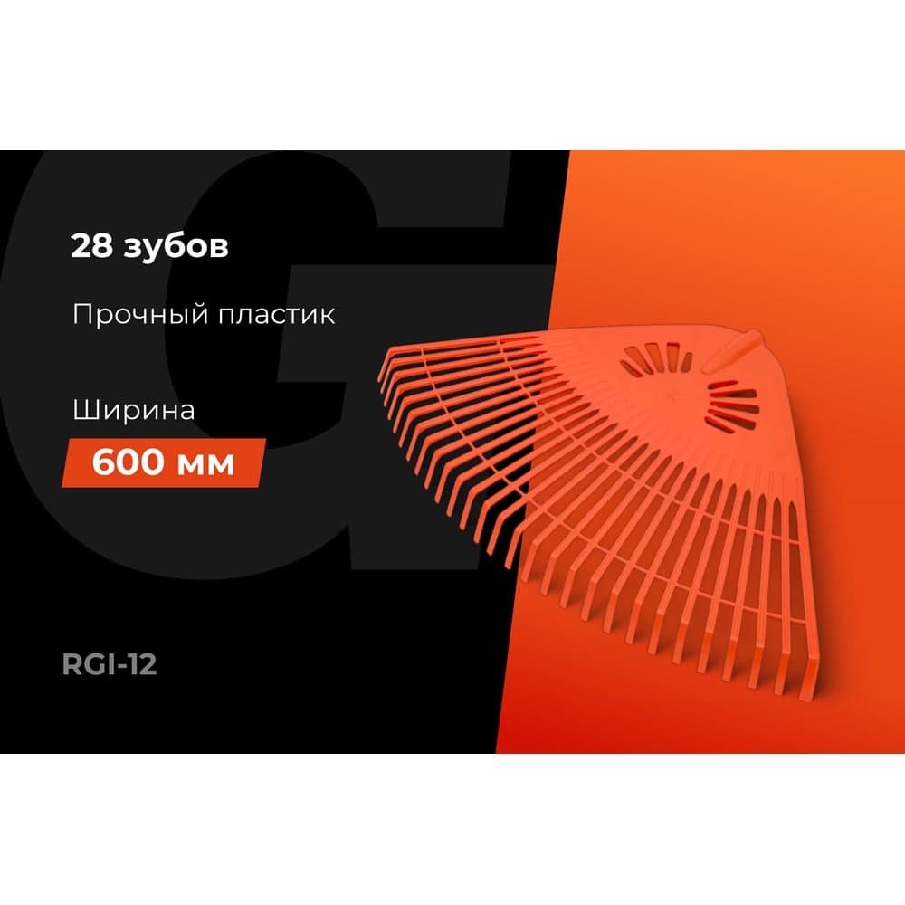 Веерные пластиковые грабли Gigant без черенка, 28 зубьев RGI-12 — фото 2