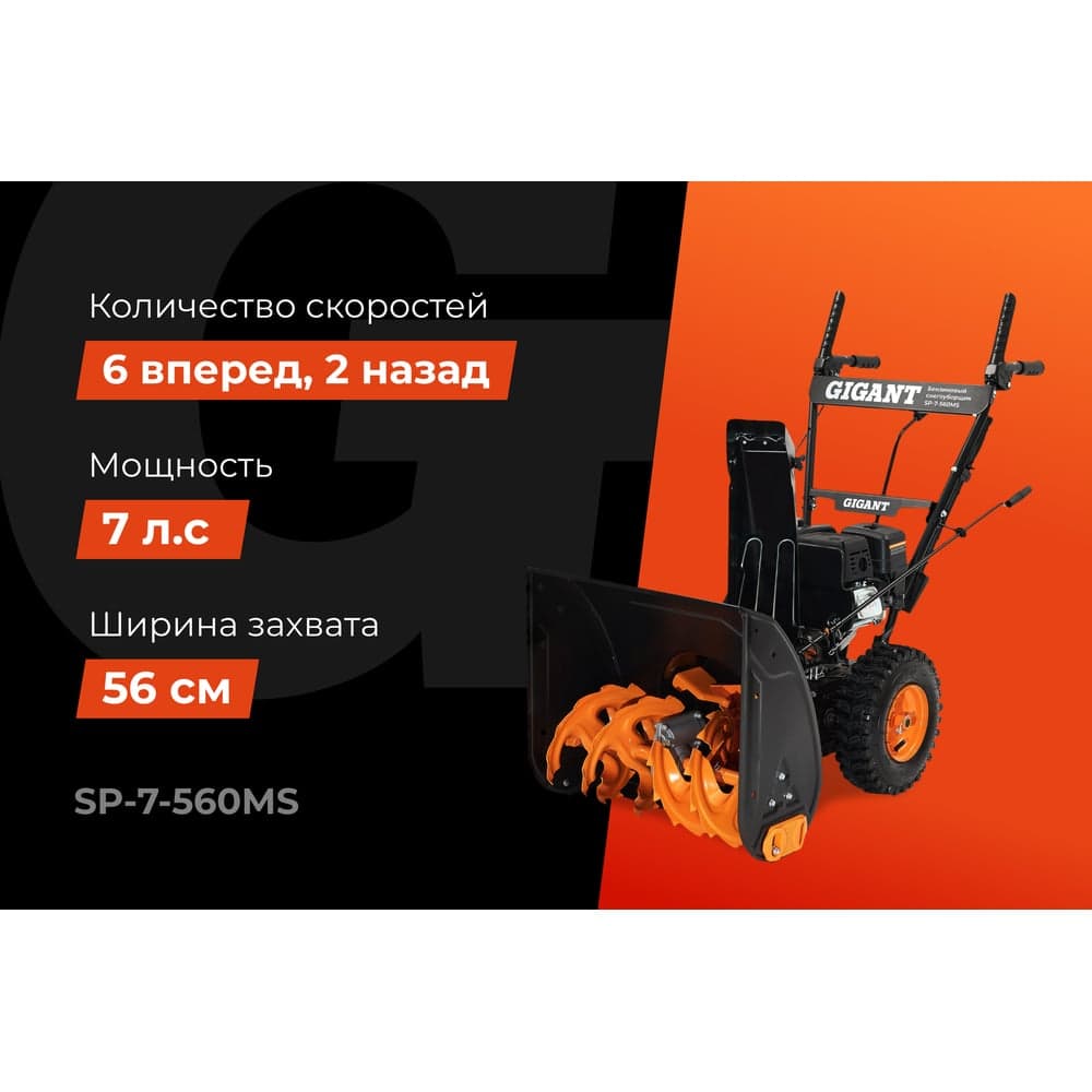 Бензиновый снегоуборщик Gigant SP-7-560MS — фото 2