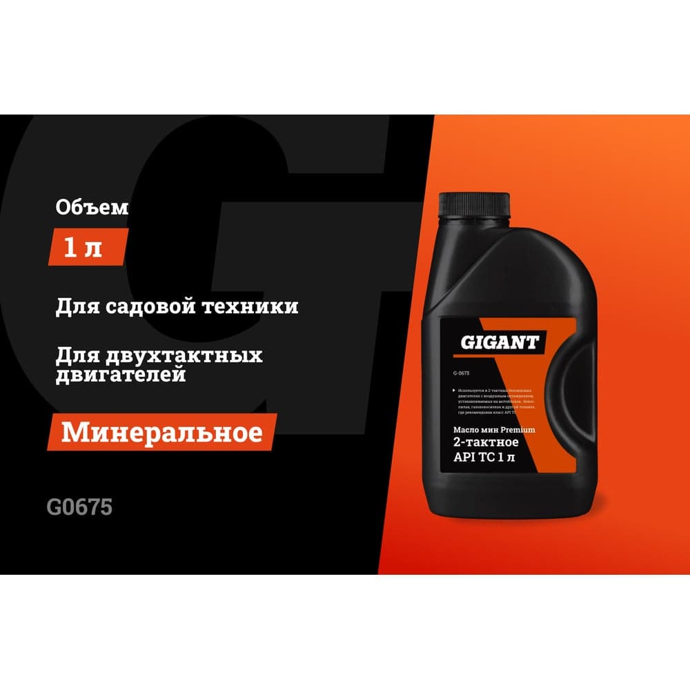 Масло минеральное Premium 2-х тактное 1 л API TC Gigant G0675 — фото 2