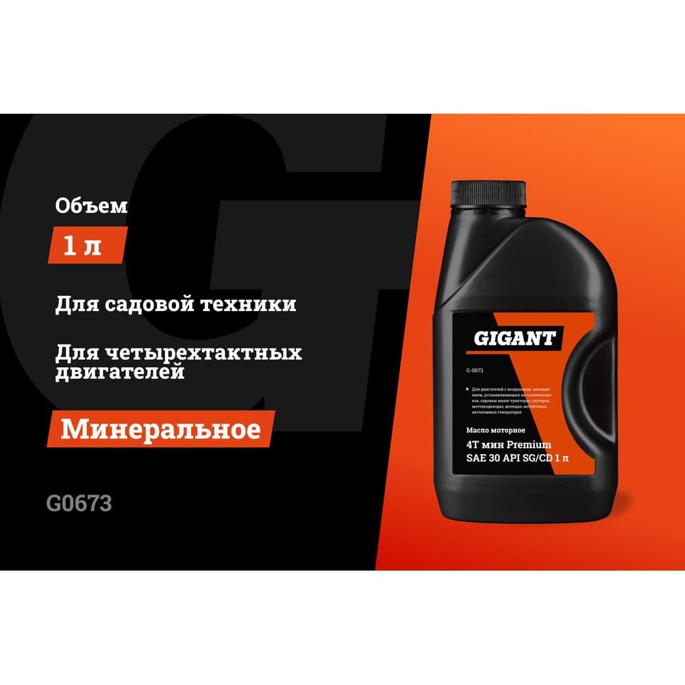 Масло моторное 4Т минеральное Premium (1л, SAE 30, API SG/CD) Gigant G0673 — фото 2