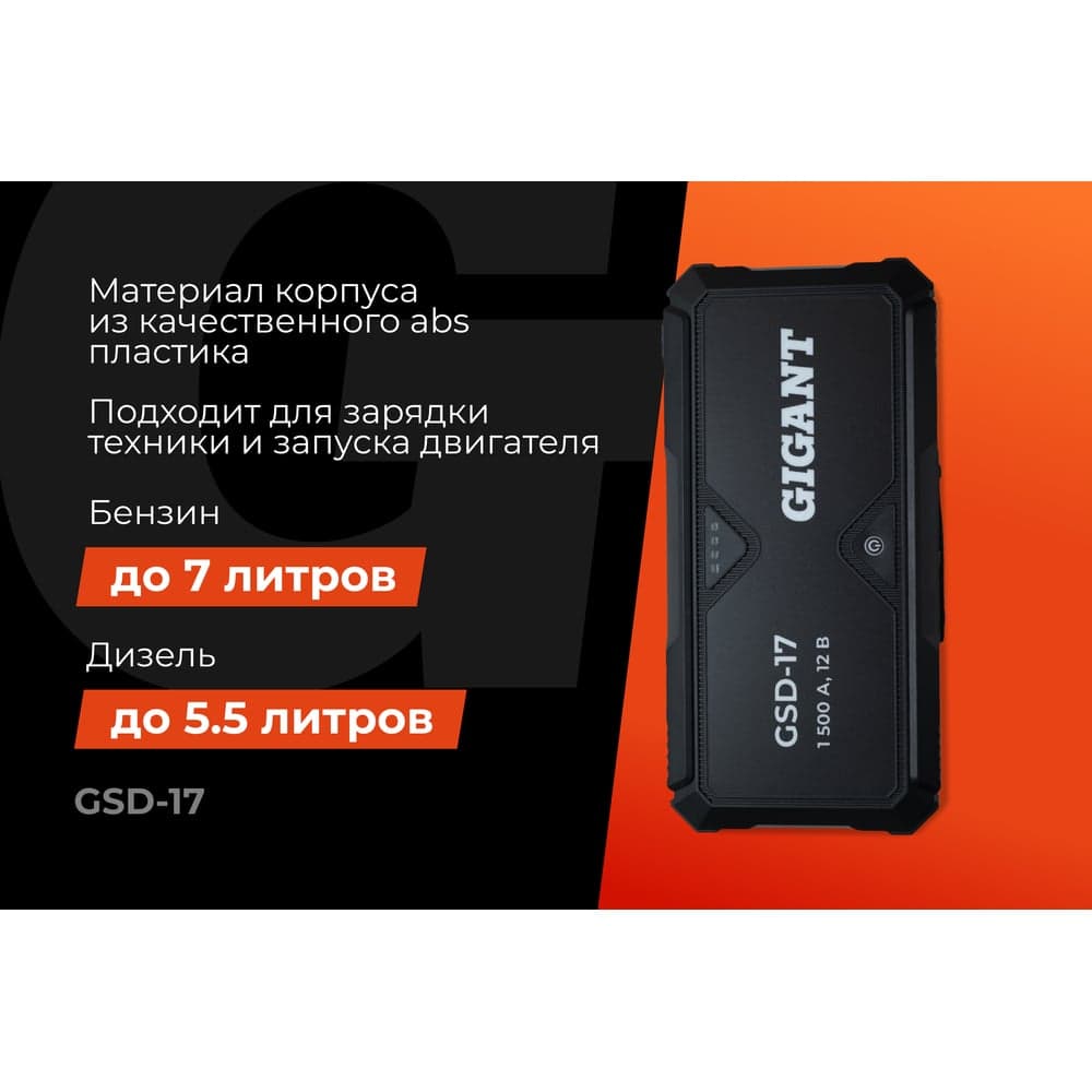 Портативное пуско-зарядное устройство Gigant 17000 mAh GSD-17 — фото 2