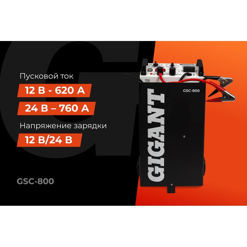 Пуско-зарядное устройство Gigant 12/24 В, 800 А GSC-800 — фото 2