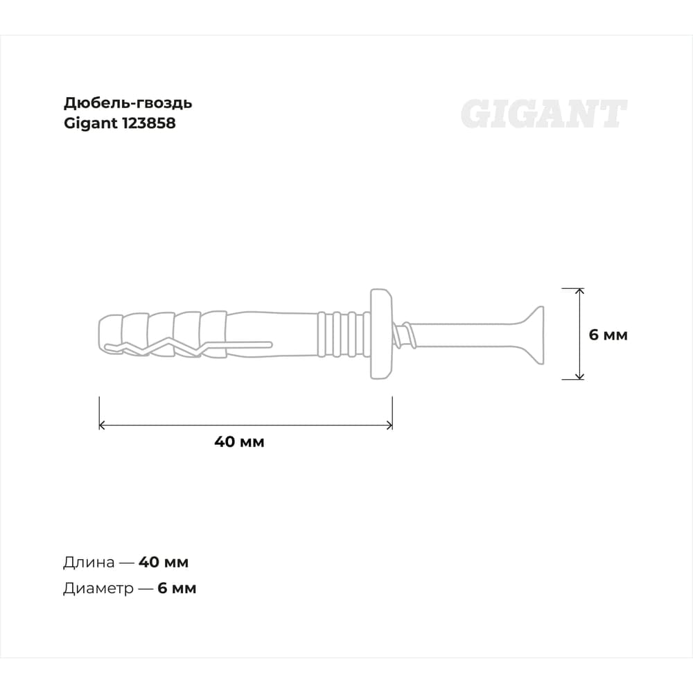 Дюбель-гвоздь Gigant 6x40 грибовидная манжета полипропилен 2000 шт 123858 — фото 3