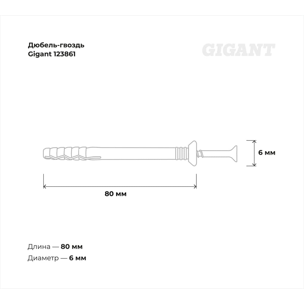Дюбель-гвоздь Gigant 6x80 потайная манжета полипропилен 100 шт 123861 — фото 3