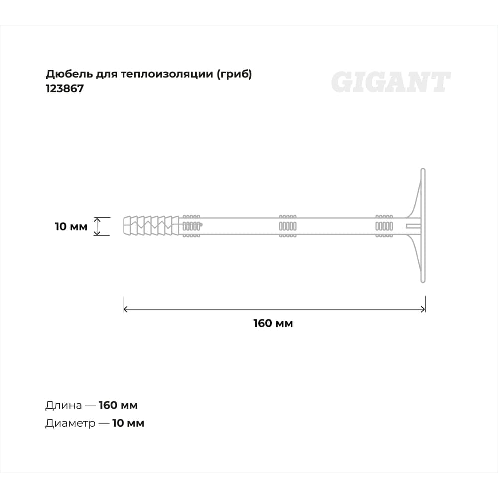 Дюбель для теплоизоляции Gigant (гриб) 10x160 с металлическим гвоздём 250 шт 123867 — фото 3