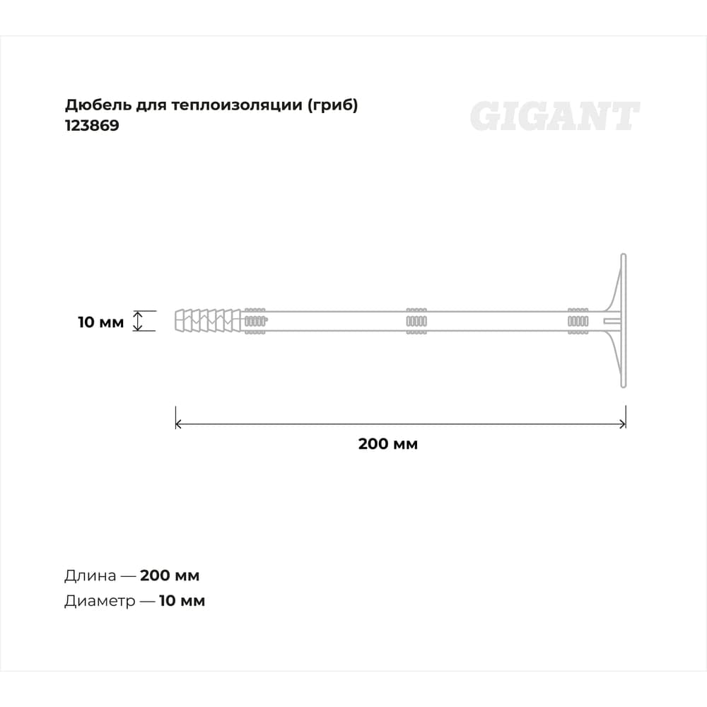 Дюбель для теплоизоляции Gigant (гриб) 10x200 с металлическим гвоздём 200 шт 123869 — фото 3
