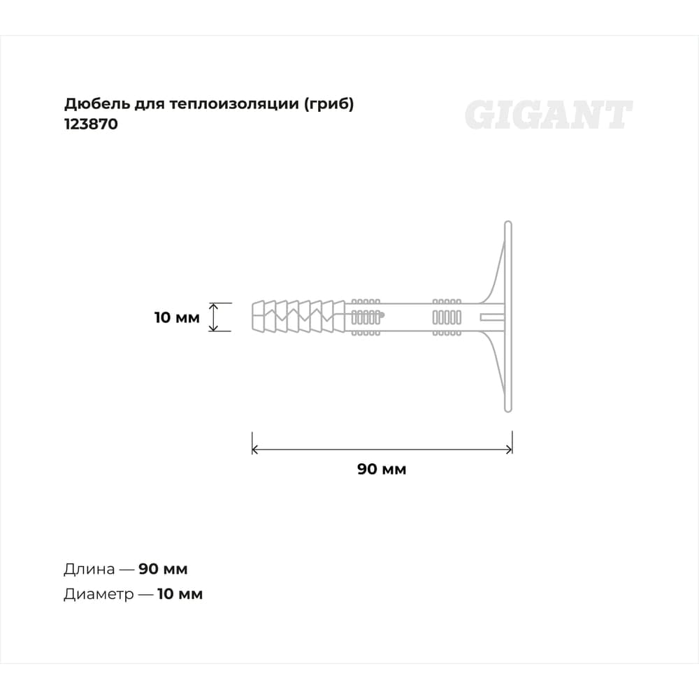 Дюбель для теплоизоляции Gigant (гриб) 10x90 с металлическим гвоздём 50 шт 123870 — фото 3
