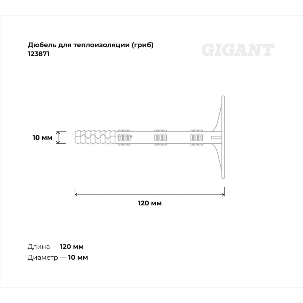 Дюбель для теплоизоляции Gigant (гриб) 10x120 с металлическим гвоздём 50 шт 123871 — фото 3