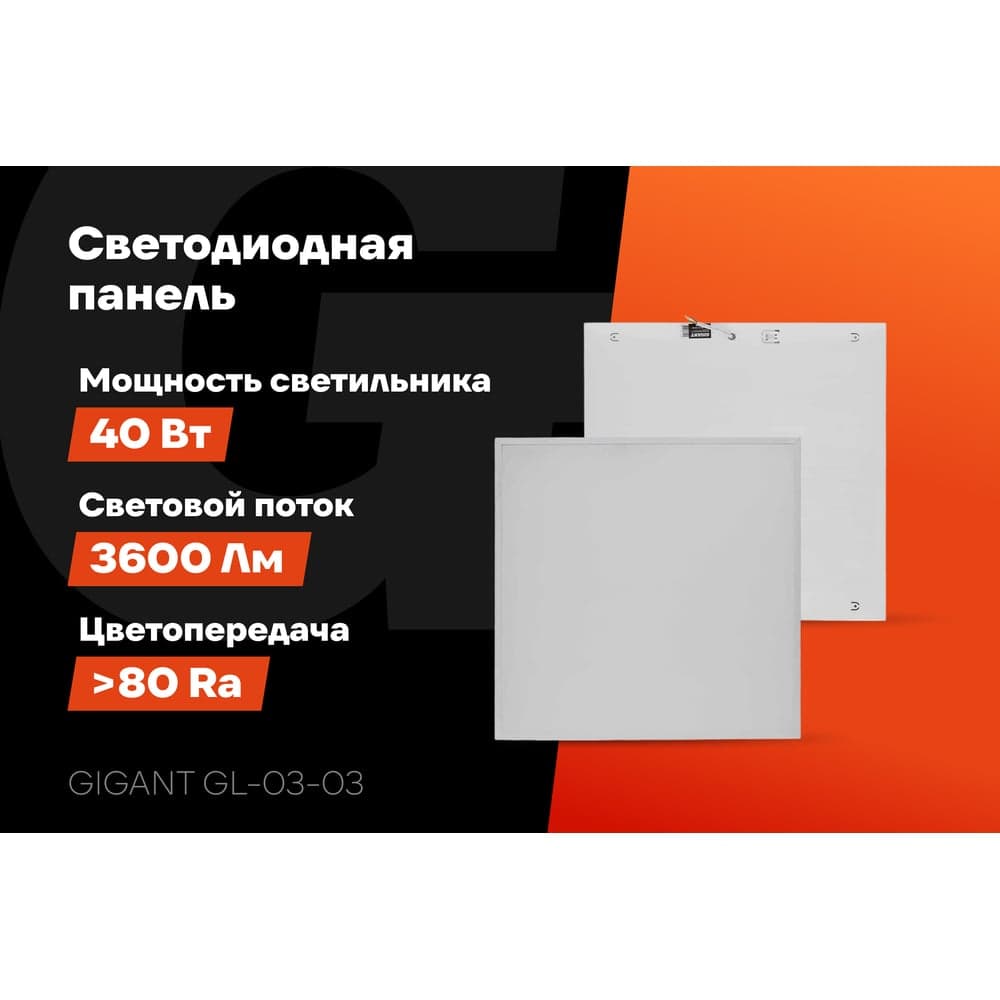 Светодиодная универсальная панель Gigant 40Вт матовый 6500К 3600Лм IP40 (с драйвером) GL-03-03 — фото 2