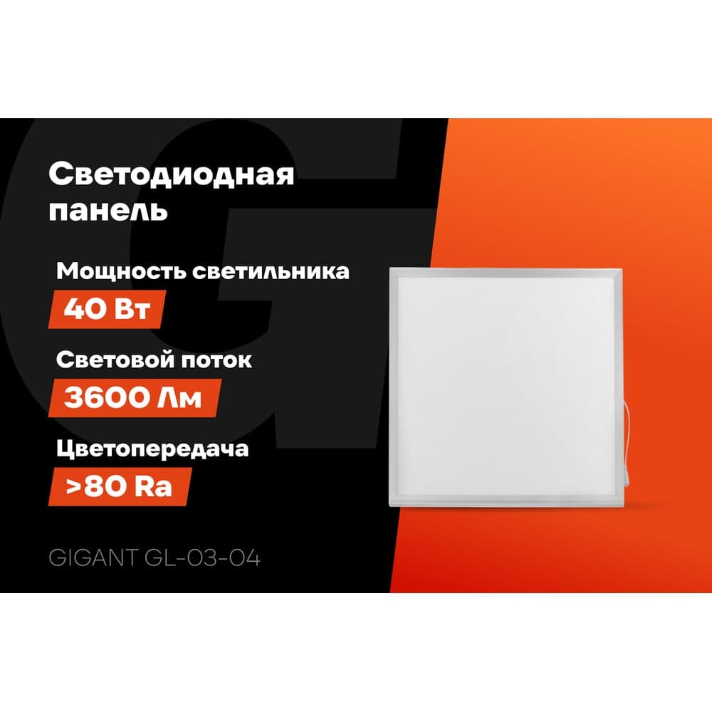 Светодиодная универсальная панель Gigant 40Вт матовый 4000К 3600Лм IP40 (с драйвером) GL-03-04 — фото 2