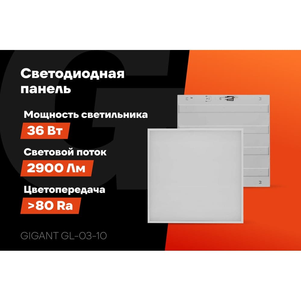Светодиодная универсальная панель Gigant 36Вт матовый 6500K 2900Лм IP40 (с драйвером) GL-03-10 — фото 2