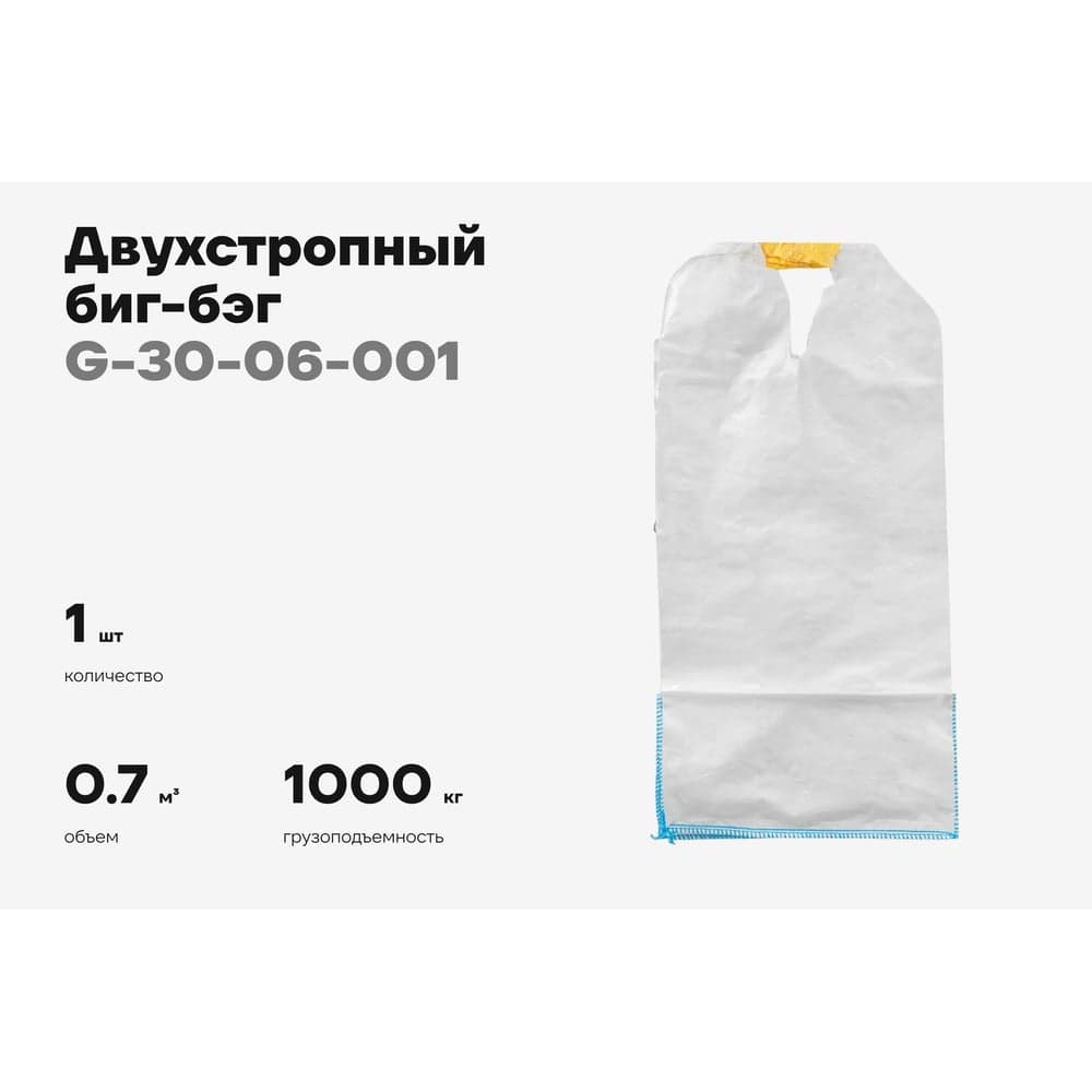 Биг-бэг Gigant 75x75x125 2 стропы, верх-открытый, низ-глухой G-30-06-001 — фото 2