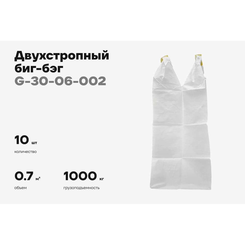 Биг-бэг Gigant 75x75x125 2 стропы, верх-открытый, низ-глухой 10шт. G-30-06-002 — фото 2