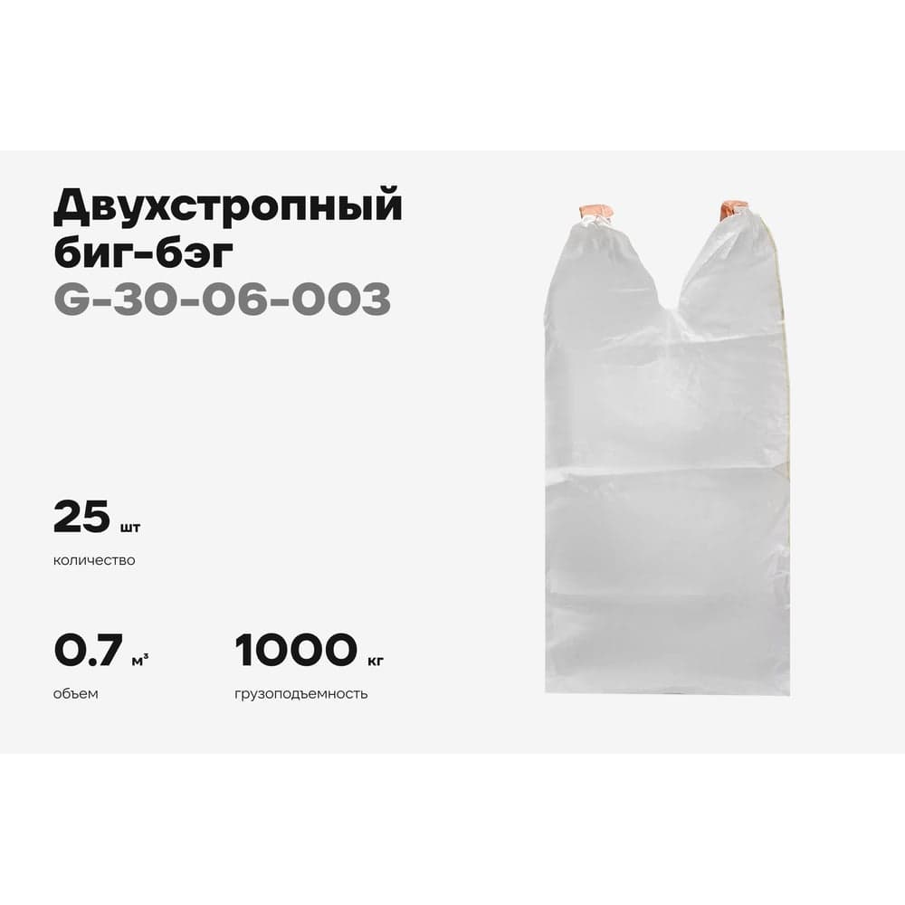 Биг-бэг Gigant 75x75x125 2стропы, верх-открытый, низ-глухой 25шт. G-30-06-003 — фото 2
